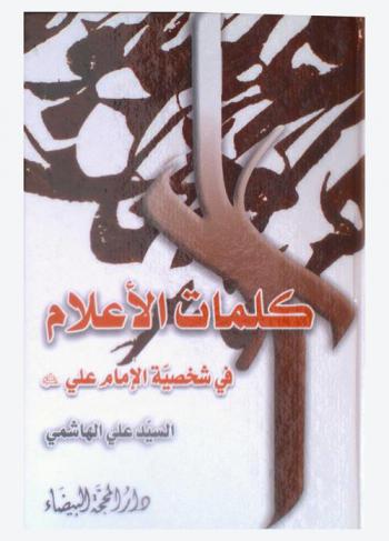 كلمات الأعلام في شخصية علي أمير المؤمنين عليه السلام