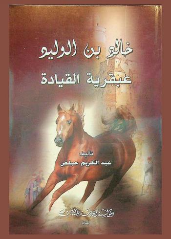 خالد بن الوليد : عبقرية القيادة