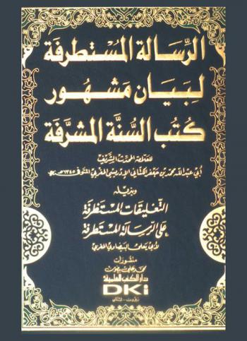  الرسالة المستطرفة لبيان مشهور كتب السنة المشرفة