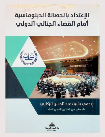  الإعتداد بالحصانة الدبلوماسية أمام القضاء الجنائي الدولي