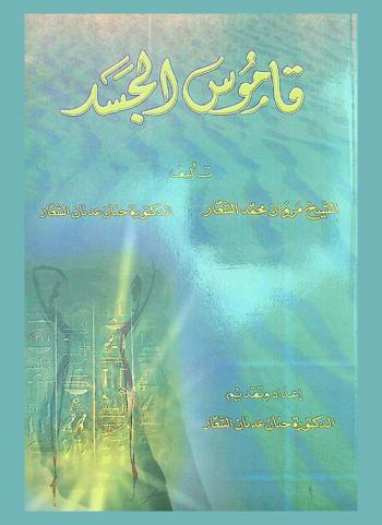  قاموس الجسد