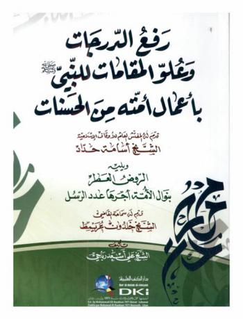 رفع الدرجات وعلو المقامات للنبي بأعمال أمته من الحسنات ؛ ويليه الروض العطر بنوال الأمة أجرها عدد الرسل