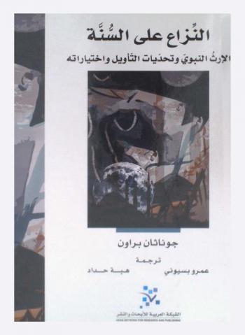  النزاع على السنة : الإرث النبوي وتحديات التأويل واختياراته