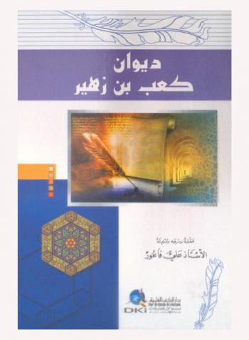 ديوان كعب بن زهير