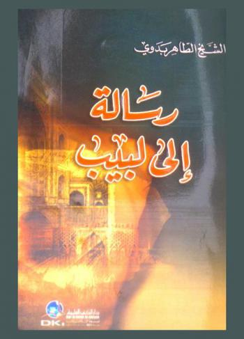 رسالة إلى لبيب