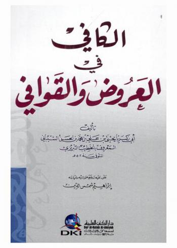 الكافي في العروض والقوافي = Al-kafi fi al-arud wal-qawafi