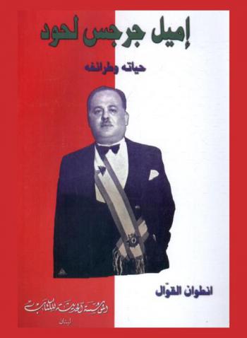  إميل جرجس لحود : حياته وطرائفه