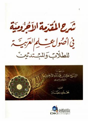 شرح المقدمة الآجرومية في أصول علم العربية للطلاب والمبتدئين = The explanation of the ajurruiyyah