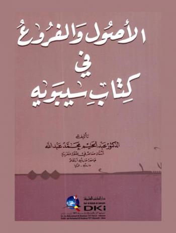الأصول والفروع في كتاب سيبويه = Al-usul wal-furu fi kitab sibawayh