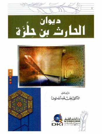 ديوان الحارث بن حلزة = Poems of al-hareth ben hillizah