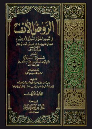 الروض الأنف في تفسير السيرة النبوية لابن هشام