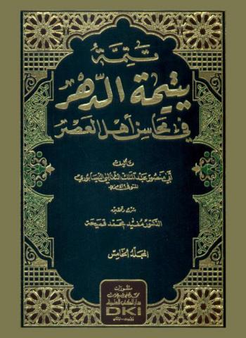 تتمة يتيمة الدهر في محاسن أهل العصر