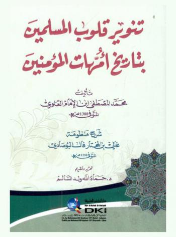 تنوير قلوب المسلمين بتاريخ أمهات المؤمنين