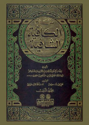 شرح الكافية الشافية