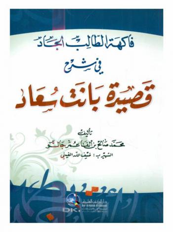  فاكهة الطالب الجاد في شرح قصيدة بانت سعاد = An Explanation of banat sou ad poem