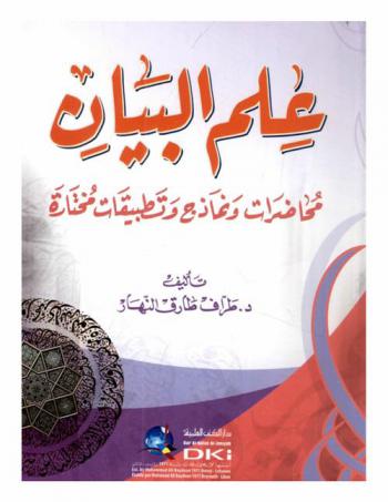  علم البيان :‪‪‪‪‪‪‪‪‪ محاضرات ونماذج وتطبيقات مختارة = Il al-bayan muhadarat wa namadij wa tatbiqat muhtara /‪‪‪‪‪‪‪‪