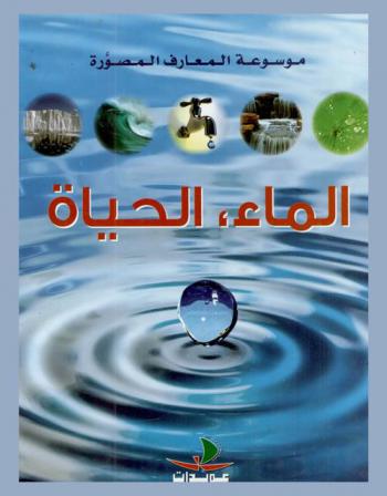 الماء، الحياة