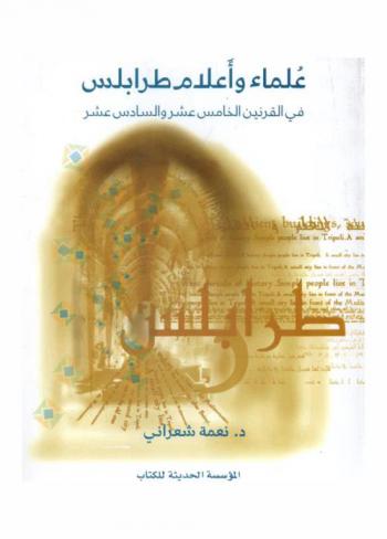  علماء وأعلام طرابلس في القرنين الخامس والسادس عشر