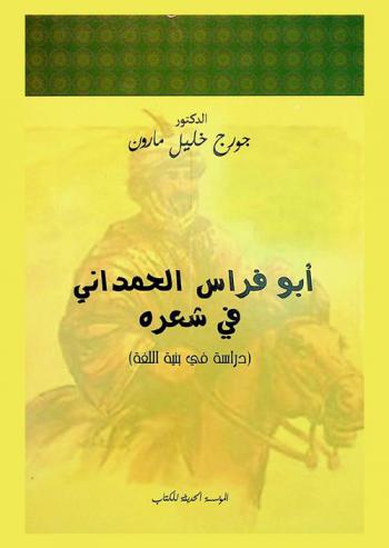  أبو فراس الحمداني في شعره : دراسة في بنية اللغة