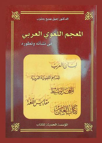 المعجم اللغوي العربي في نشأته وتطوره