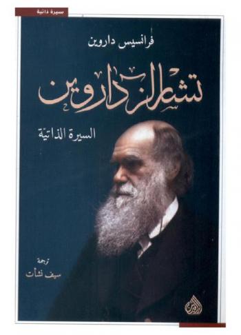 تشارلز داروين : السيرة الذاتية