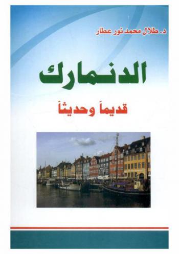 الدانمارك : قديما وحديثا