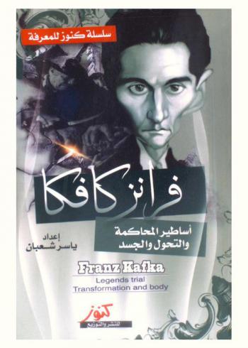  فرانز كافكا : أساطير المحاكمة والتحول والجسد = Franz Kafka : transformation and body