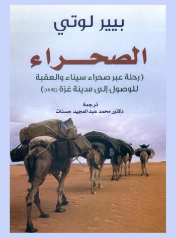  الصحراء : رحلة عبر صحراء سيناء والعقبة للوصول إلى مدينة غزة (1894)