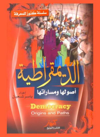  الديمقراطية : أصول الديمقراطية ومساراتها = Democracy : origins and paths