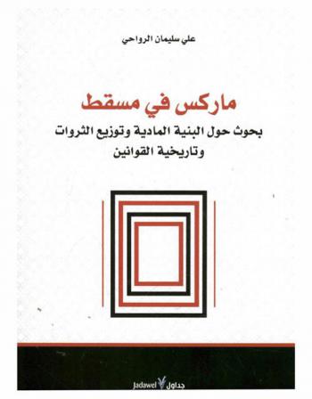  ماركس في مسقط : بحوث حول البنية المادية وتوزيع الثروات وتاريخية القوانين
