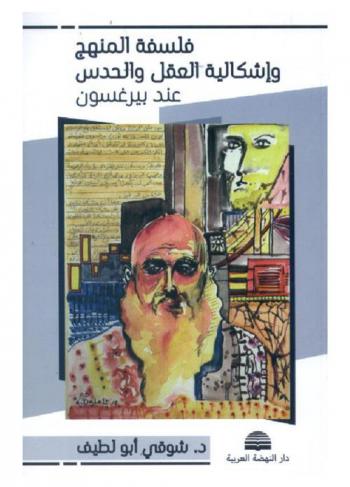  فلسفة المنهج وإشكالية العقل والحدث عند بيرغسون