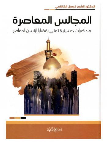  المجالس المعاصرة