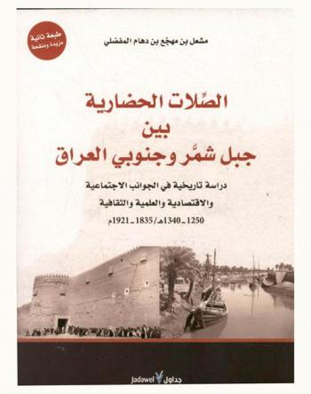 الصلات الحضارية بين جبل شمر وجنوبي العراق : دراسة تاريخية في الجوانب الاجتماعية والاقتصادية والعلمية والثقافية (1250 / 1340 هـ.-1835-1921 م.)