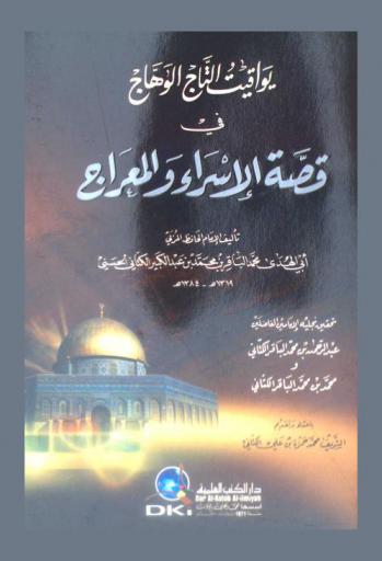  يواقيت التاج الوهاج في قصة الإسراء والمعراج