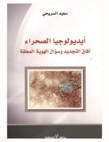  أيديولوجيا الصحراء : آفاق التجديد وسؤال الهوية المعلقة