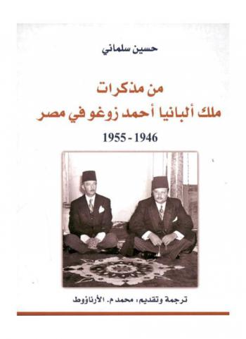 من مذكرات ملك ألبانيا أحمد زوغو في مصر 1946-1955
