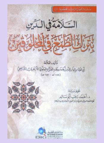 السلامة في الدين بترك الطمع في المخلوقين