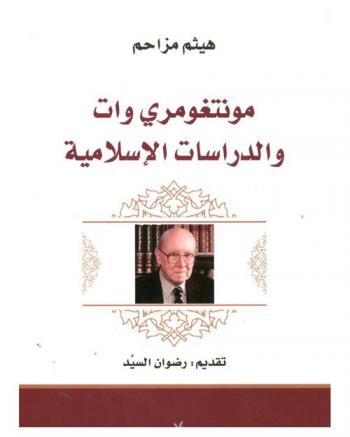  مونتغومري وات والدراسات الإسلامية