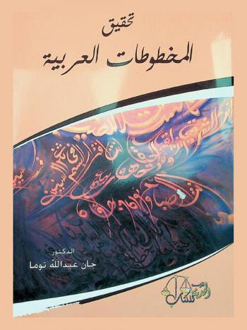  تحقيق المخطوطات العربية