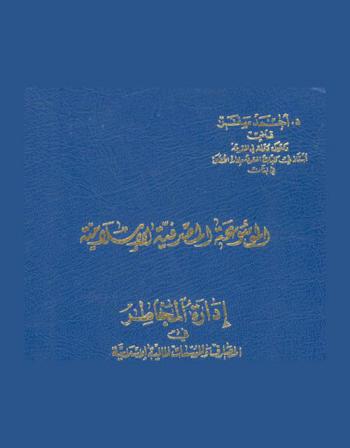  الموسوعة المصرفية الإسلامية
