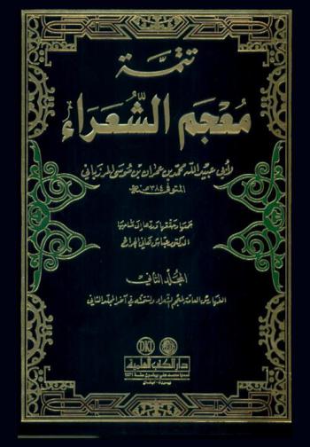  معجم الشعراء : ويليه تتمة معجم الشعراء