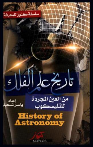  تاريخ علم الفلك من العين المجردة للتليسكوب : History of astronomy