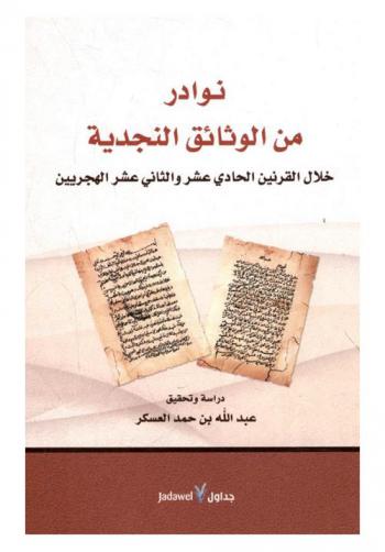 نوادر من الوثائق النجدية خلال القرنين الحادي عشر والثاني عشر الهجريين