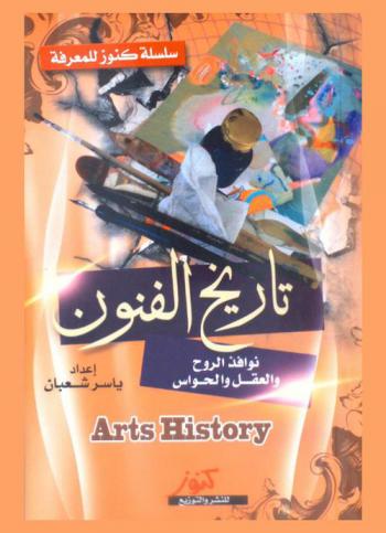  فن تشكيلي = Plastic art : نوافذ الروح والعقل والحواس تاريخ الفنون
