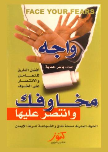  واجه مخاوفك وانتصر عليها = Face your fears