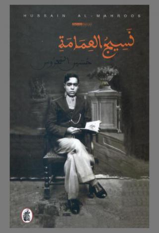 البنية الاجتماعية السردية : تشريح شبكة رواية الحديث النبوي (610-1505 م)