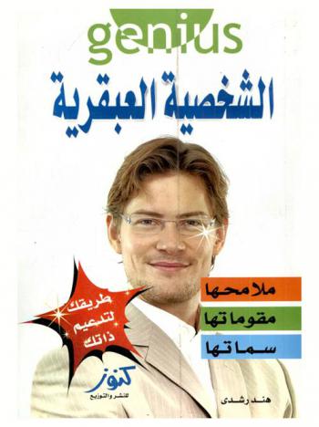  الشخصية العبقرية = Genius