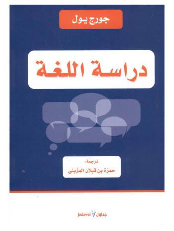  دراسة اللغة