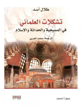 تشكلات العلمانية في المسيحية والإسلام والحداثة