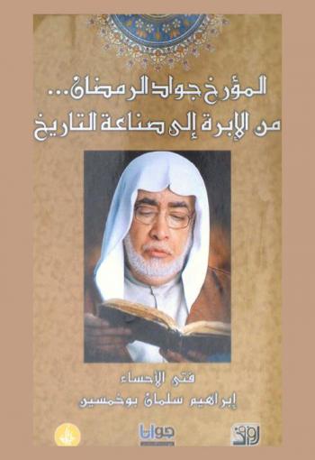  المؤرخ جواد الرمضان... من الإبرة إلى صناعة التاريخ